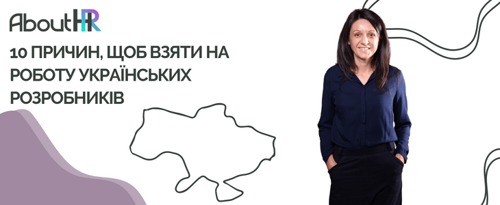 10 ПРИЧИН, ЩОБ ВЗЯТИ НА РОБОТУ УКРАЇНСЬКИХ РОЗРОБНИКІВ