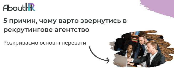 5 причин, чому варто звернутись в рекрутингове агентство