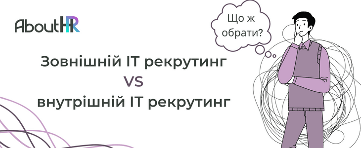 Зовнішній ІТ рекрутинг VS внутрішній ІТ рекрутинг