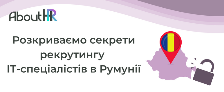 Рекрутинг ІТ-спеціалістів в Румунії