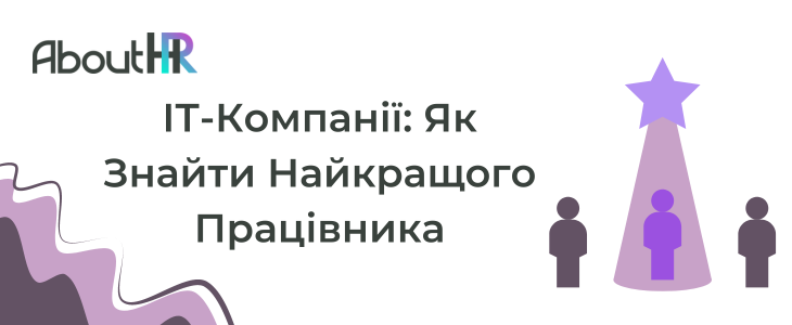 ІТ-компанії як знайти найкращого працівника