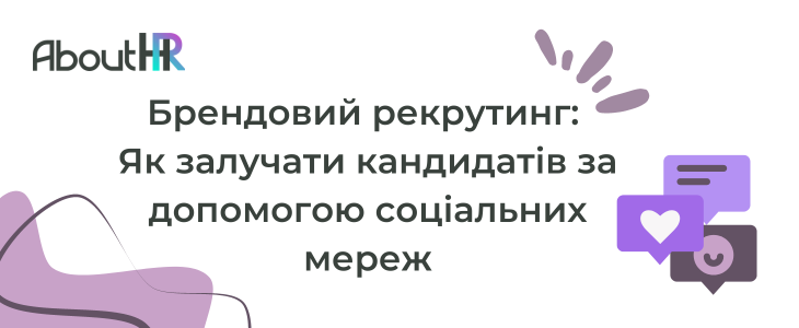 Брендовий рекрутинг Як залучати кандидатів за допомогою соціальних мереж