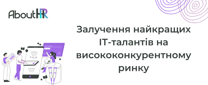 Залучення найкращих ІТ-талантів на висококонкурентному ринку