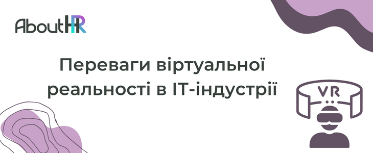 Переваги віртуальної реальності в ІТ-індустрії