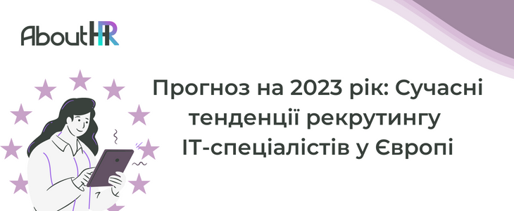 Сучасні Тенденції Рекрутингу ІТ-Спеціалістів У Європі