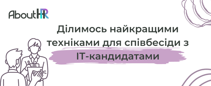 Ділимось найкращими техніками співбесіди кандидатів ІТ. Оцінювання складних навичок на ІТ-інтерв’ю. Профіль та ставлення мають значення на ІТ-інтерв’ю.