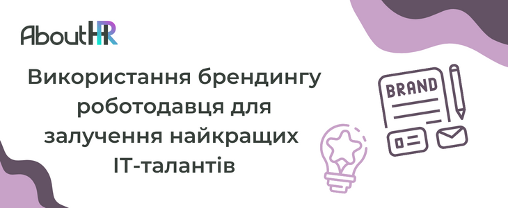 Використання брендингу роботодавця