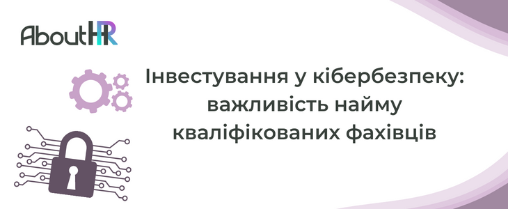 Інвестування у кібербезпеку