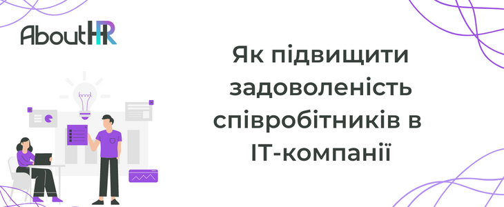 Як підвищити задоволеність співробітників в ІТ-компанії