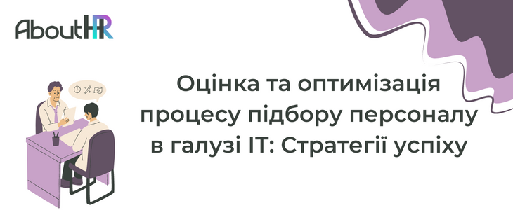 Оцінка та оптимізація процесу підбору персоналу в галузі ІТ