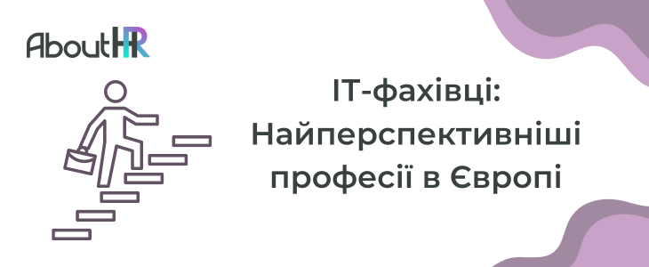 ІТ-фахівці: Найперспективніші професії в Європі