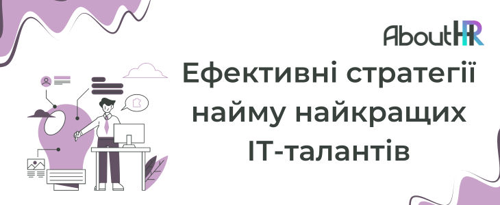 Ефективні стратегії найму найкращих ІТ-талантів