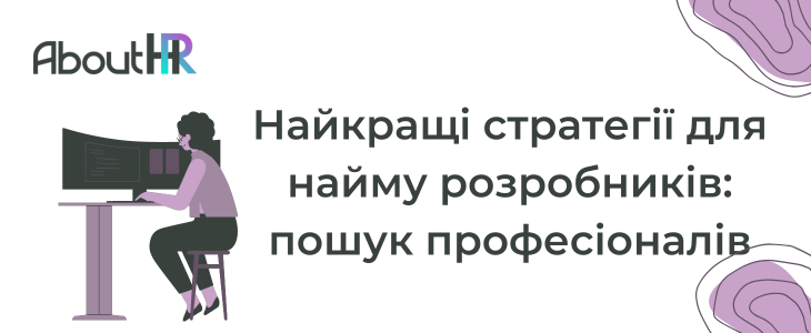 Найкращі стратегії для найму розробників: пошук професіоналів