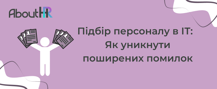 Підбір персоналу в ІТ:  Як уникнути поширених помилок