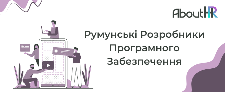 Румунські Розробники Програмного Забезпечення