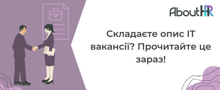 Складаєте опис IT вакансії? Прочитайте це зараз!