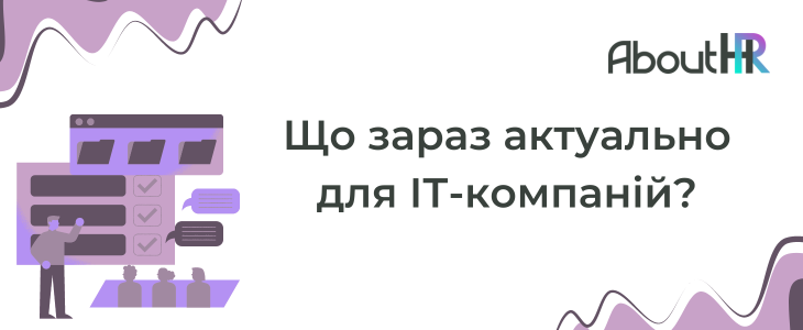 Що зараз актуально для ІТ-компаній?