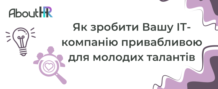 Як зробити Вашу ІТ-компанію привабливою для молодих талантів