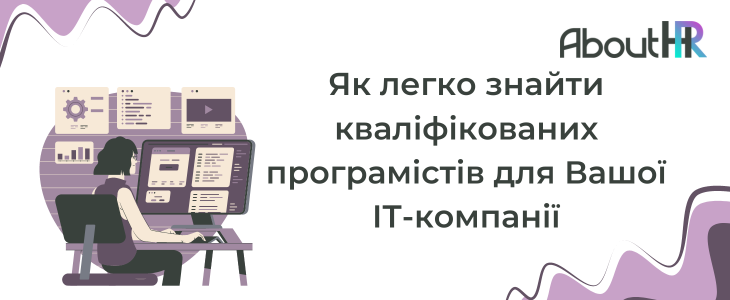 Як легко знайти кваліфікованих програмістів