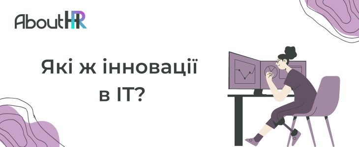 Які ж інновації в IT?