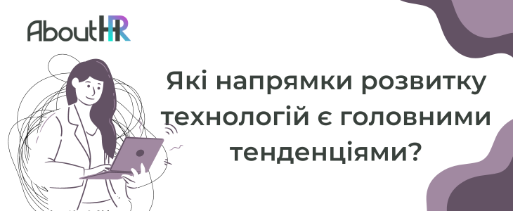 Які напрямки розвитку технологій є головними тенденціями?