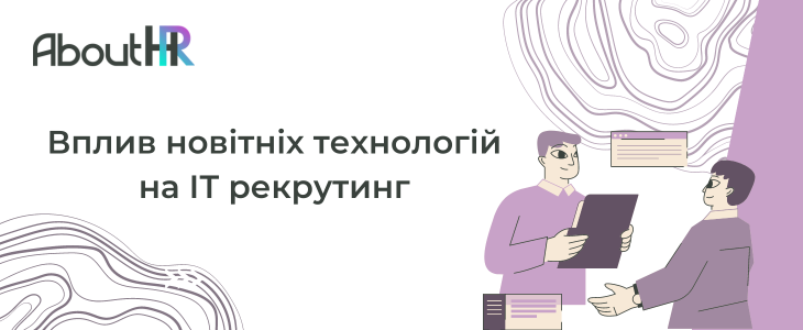 Вплив новітніх технологій на ІТ рекрутинг