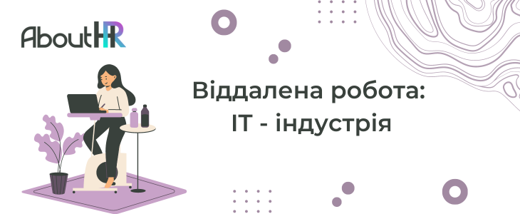 Віддалена робота: IT - індустрія