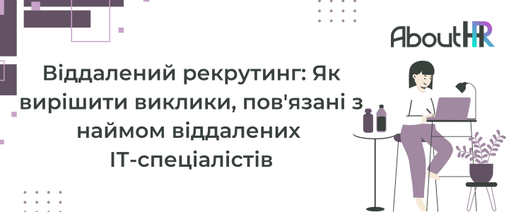 Віддалений рекрутинг: Як вирішити виклики, пов'язані з наймом віддалених ІТ-спеціалістів