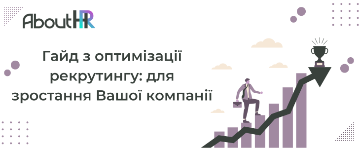 Гайд з оптимізації рекрутингу: для зростання Вашої компанії