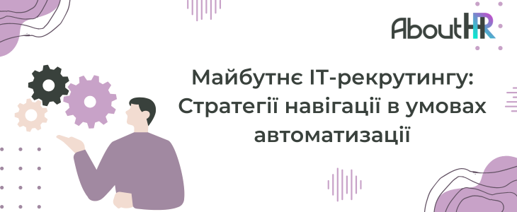 Майбутнє ІТ-рекрутингу: Стратегії навігації в умовах автоматизації