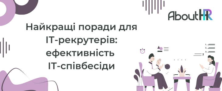 Найкращі поради для ІТ-рекрутерів: як підвищити ефективність ІТ-співбесіди