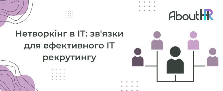 Нетворкінг в ІТ: зв'язки для ефективного ІТ рекрутингу