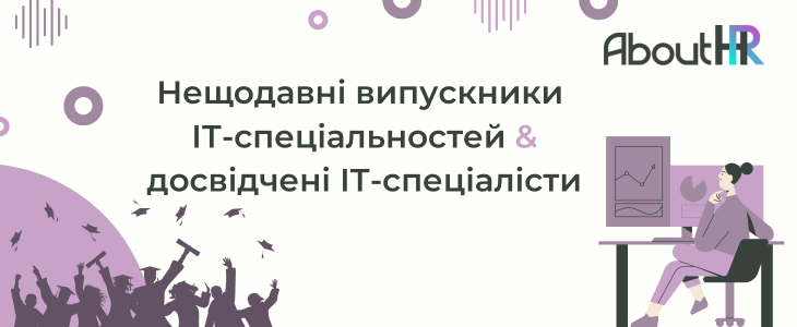 Нещодавні випускники ІТ-спеціальностей & досвідчені ІТ-спеціалісти