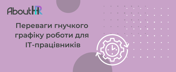 Переваги гнучкого графіку роботи для ІТ-працівників