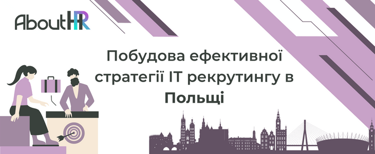 Побудова ефективної стратегії ІТ рекрутингу в Польщі