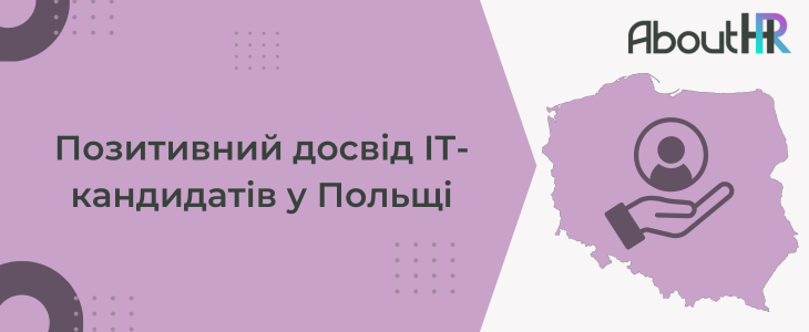 Позитивний досвід ІТ-кандидатів у Польщі