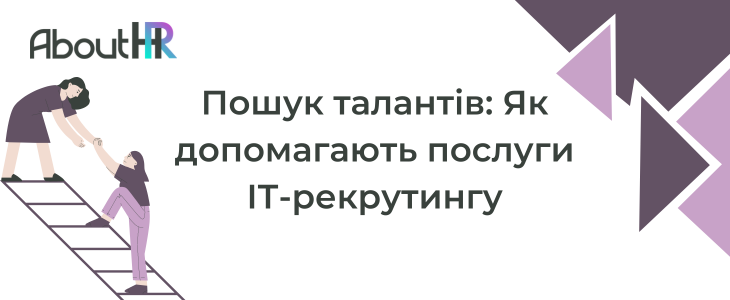 Пошук талантів: Як допомагають послуги ІТ-рекрутингу