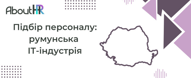 Підбір персоналу: румунська ІТ-індустрія