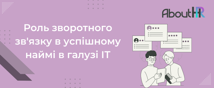 Роль зворотного зв'язку в успішному наймі в галузі ІТ