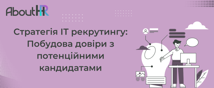 Стратегія ІТ рекрутингу: Побудова довіри з потенційними кандидатами