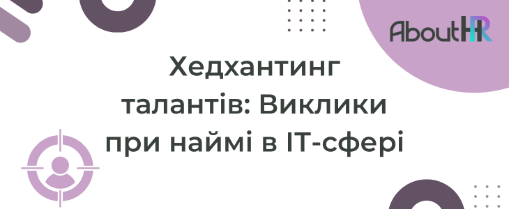 Хедхантинг талантів: Виклики при наймі в ІТ-сфері