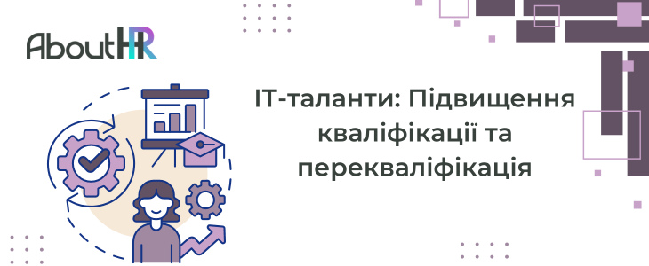 ІТ-таланти: Підвищення кваліфікації та перекваліфікація