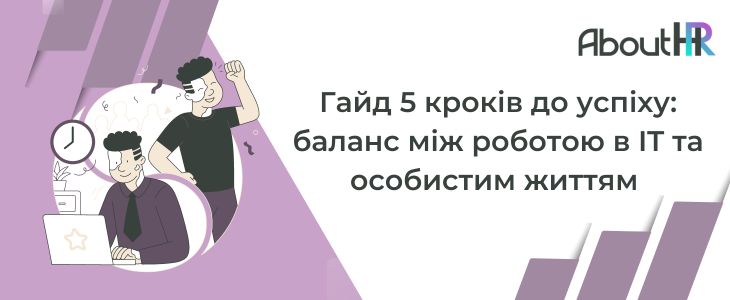 Гайд 5 кроків до успіху: баланс між роботою в IT та особистим життям