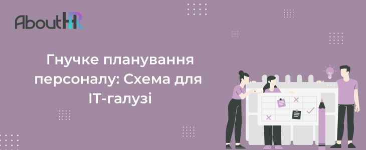 Гнучке планування персоналу: Схема для IT-галузі