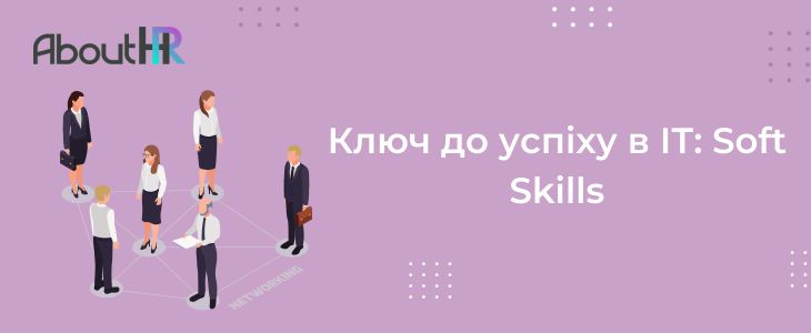 Ключ до успіху в ІТ: Soft Skills