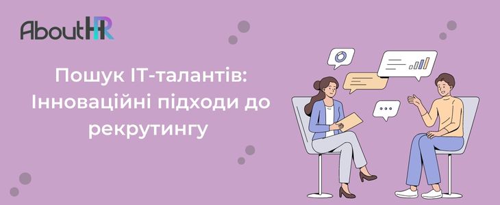 Пошук ІТ-талантів: Інноваційні підходи до рекрутингу