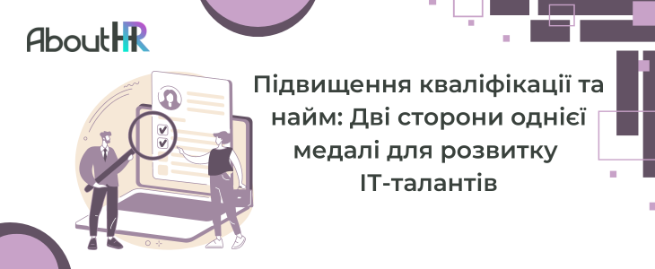 Підвищення кваліфікації та найм: Дві сторони однієї медалі для розвитку ІТ-талантів