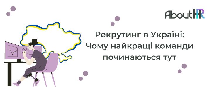 Рекрутинг в Україні: Чому найкращі команди починаються тут