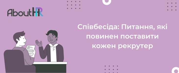 Співбесіда: Питання, які повинен поставити кожен рекрутер