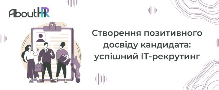 Створення позитивного досвіду кандидата: успішний ІТ-рекрутинг